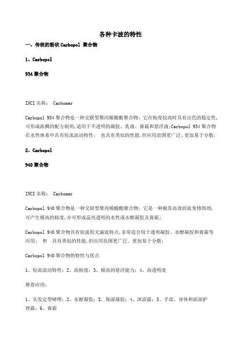 各种类型卡波的特性及应用