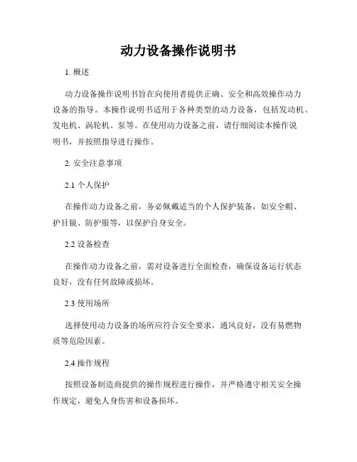 动力设备操作说明书