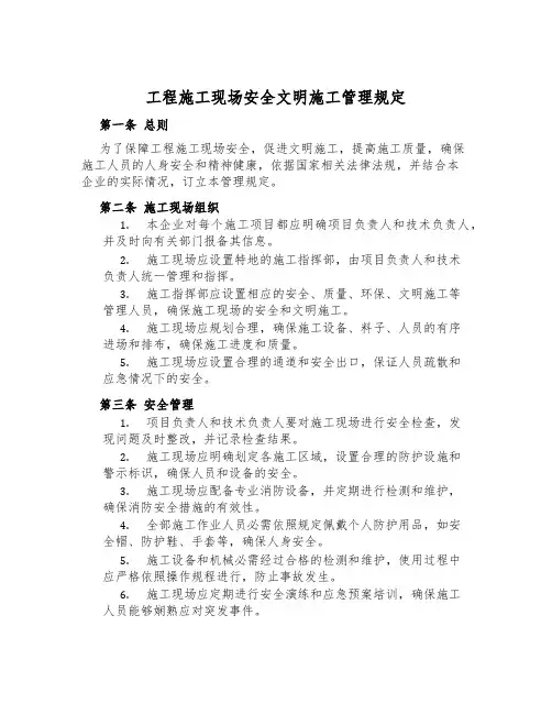 工程施工现场安全文明施工管理规定