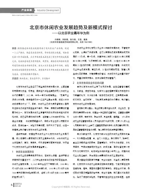 北京市休闲农业发展趋势及新模式探讨——以北京农业嘉年华为例