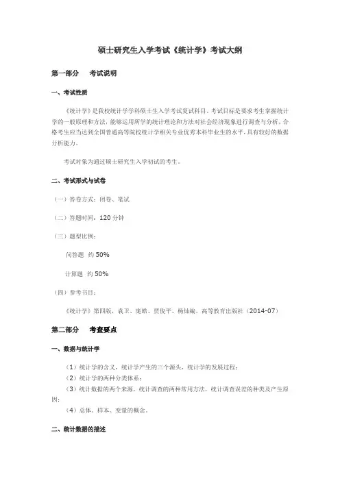 硕士研究生入学考试《统计学》考试大纲