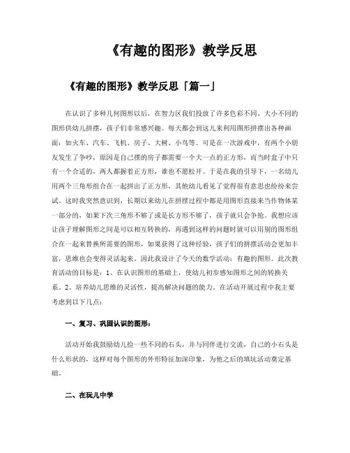 《有趣的图形》教学反思
