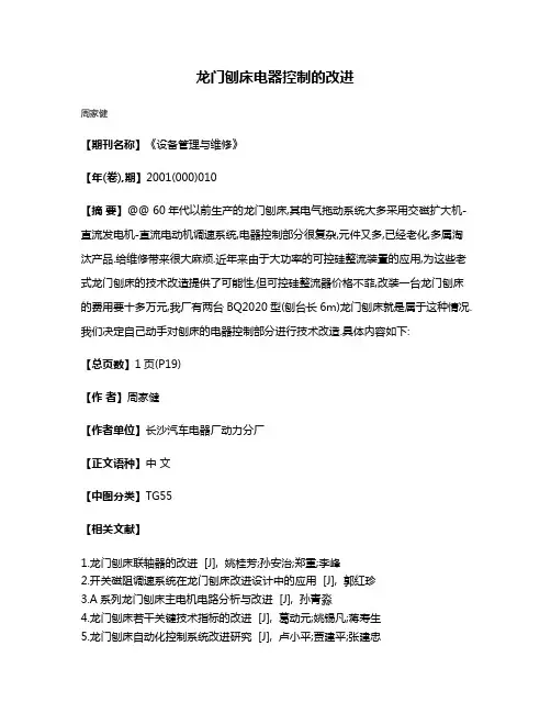 龙门刨床电器控制的改进