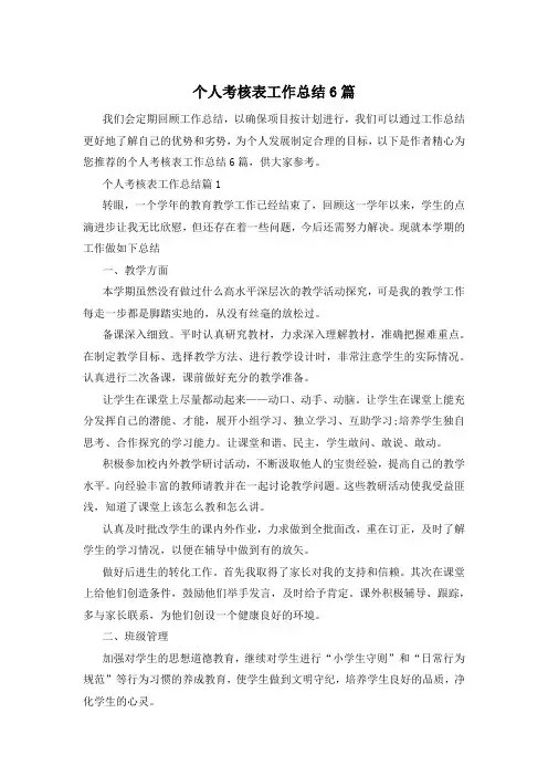 个人考核表工作总结6篇