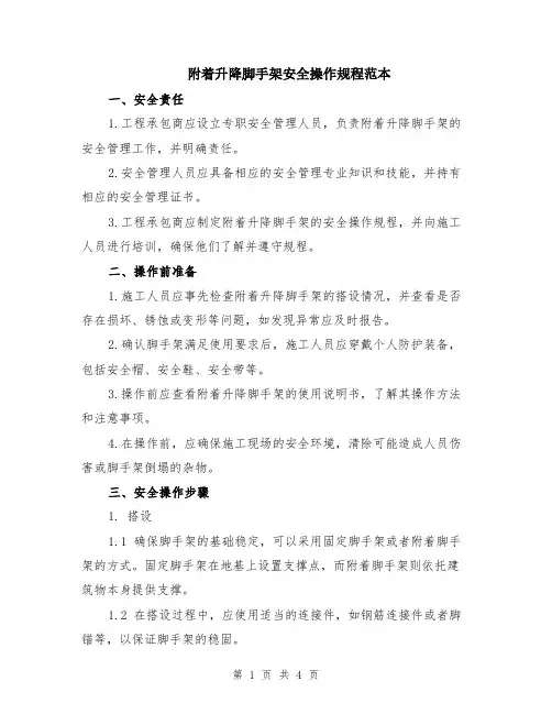 附着升降脚手架安全操作规程范本