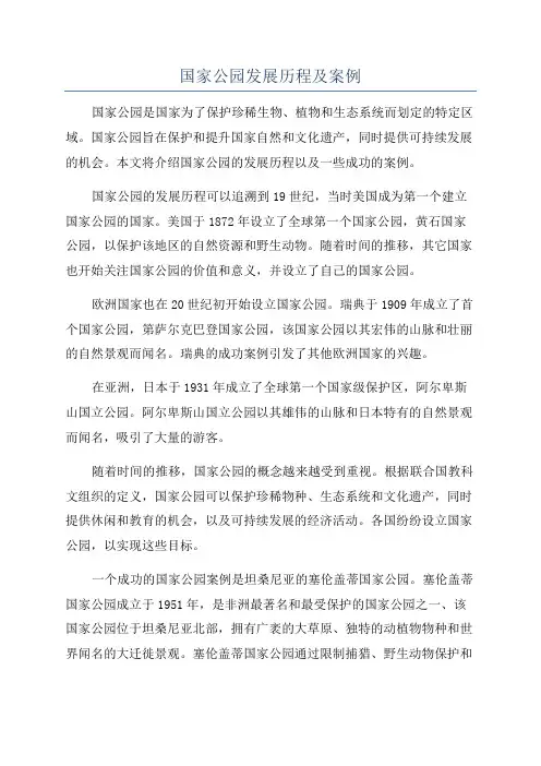 国家公园发展历程及案例