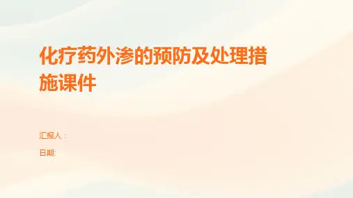 化疗药外渗的预防及处理措施课件
