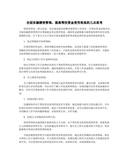 全面实施绩效管理,提高帮扶资金使用效益的几点思考