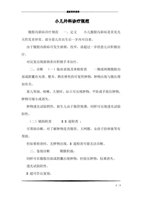小儿外科诊疗规范