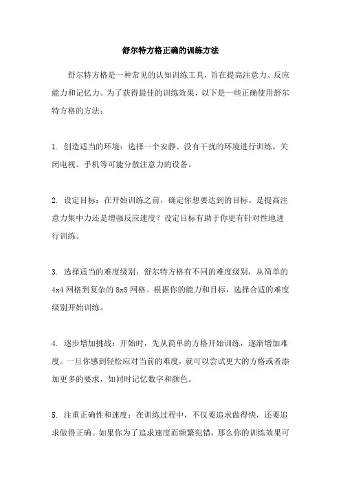 舒尔特方格正确的训练方法