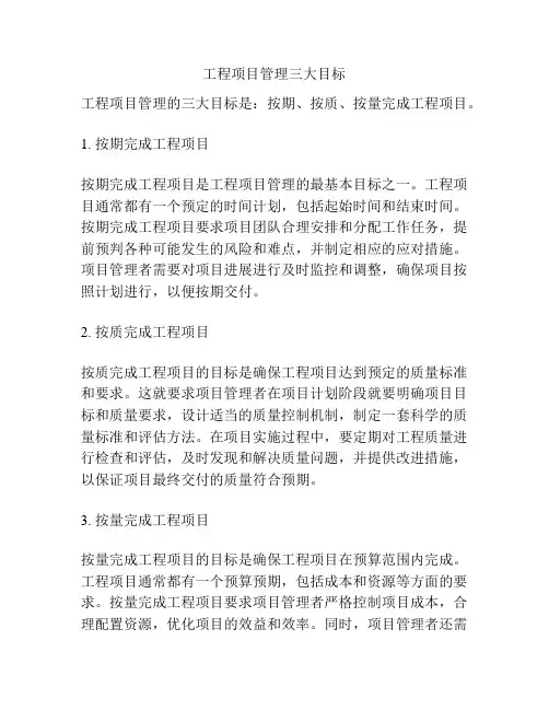工程项目管理三大目标