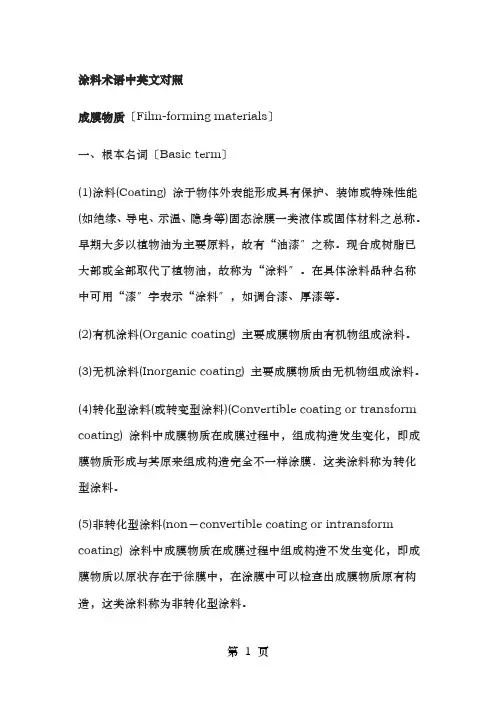 涂料术语中英文对照