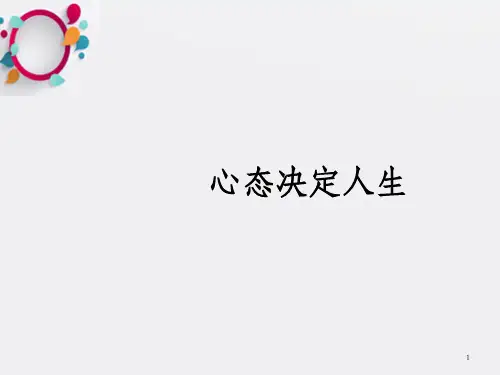 《心态决定人生》PPT课件_OK