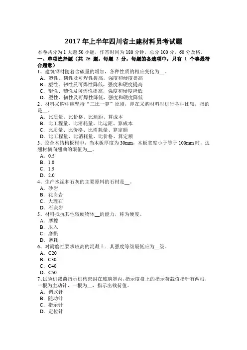 2017年上半年四川省土建材料员考试题