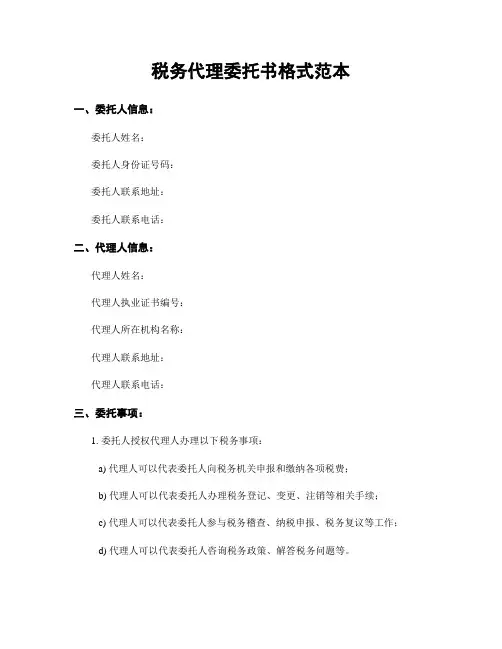 税务代理委托书格式范本