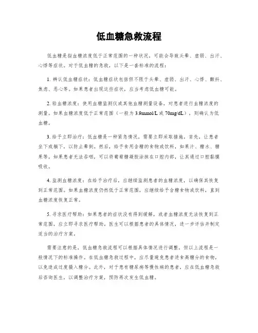 低血糖急救流程