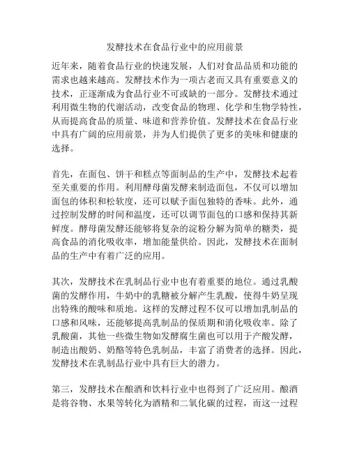 发酵技术在食品行业中的应用前景