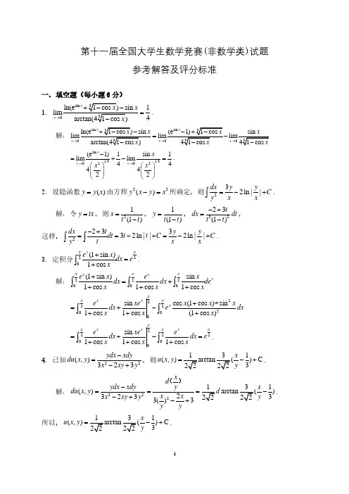 第十一届大学生数学竞赛非数类预赛参考答案
