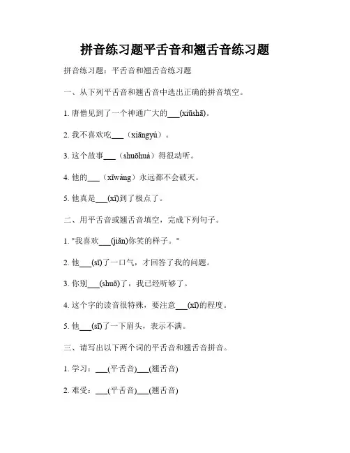 拼音练习题平舌音和翘舌音练习题