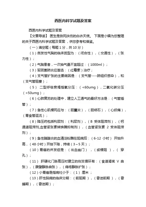西医内科学试题及答案