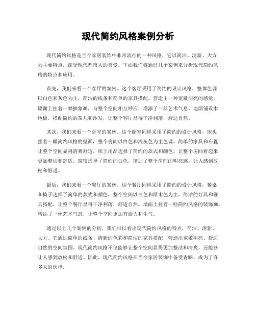 现代简约风格案例分析