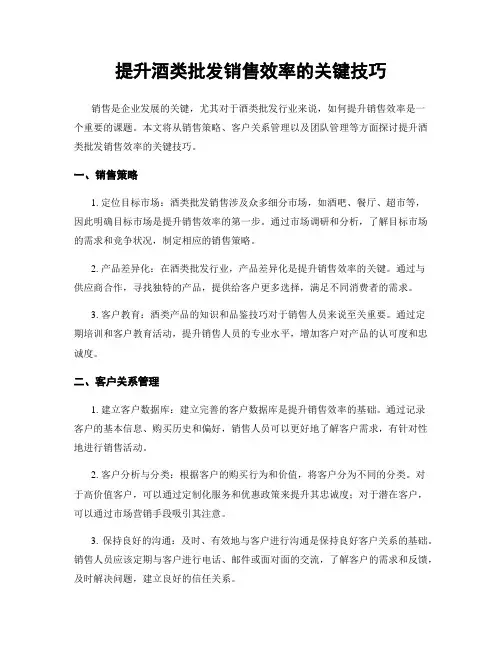 提升酒类批发销售效率的关键技巧