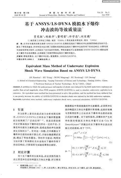 基于ANSYS／LS—DYNA模拟水下爆炸冲击波的等效质量法