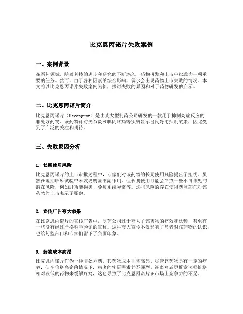比克恩丙诺片失败案例