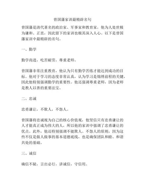 曾国藩家训最精辟名句