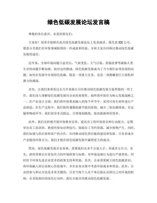 绿色低碳发展论坛发言稿