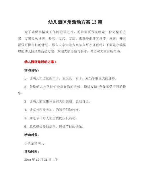 幼儿园区角活动方案13篇