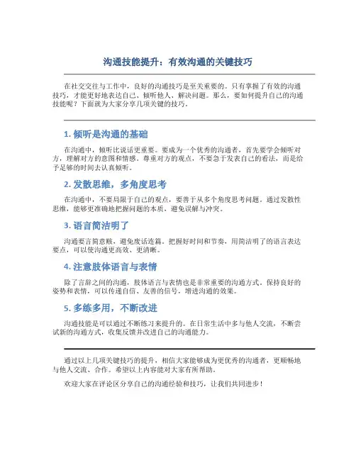 沟通技能提升：有效沟通的关键技巧