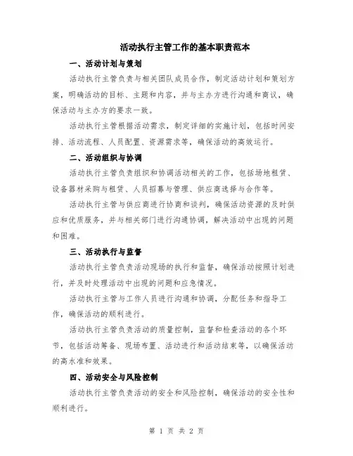 活动执行主管工作的基本职责范本