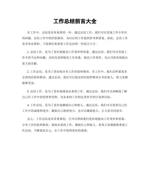 工作总结前言大全