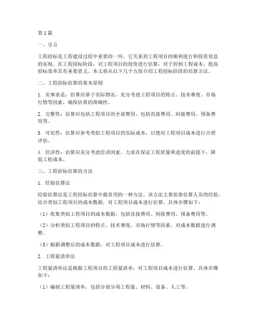 工程招标阶段的估算方法(3篇)