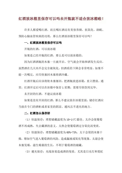 红酒放冰箱里保存可以吗 未开瓶就不适合放冰箱啦!