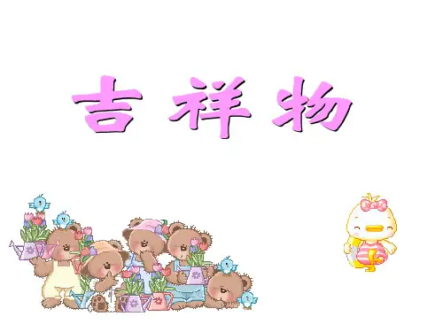 六年级上册美术课件-4.9吉祥物_赣美版 (共21张PPT)
