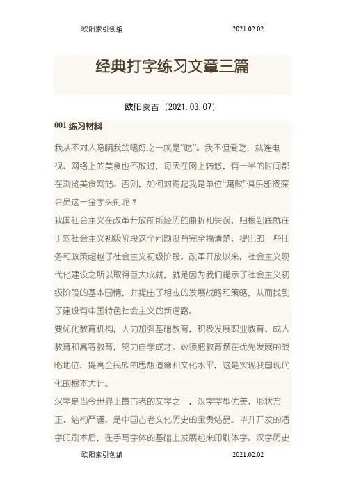 经典打字练习文章三篇之欧阳家百创编