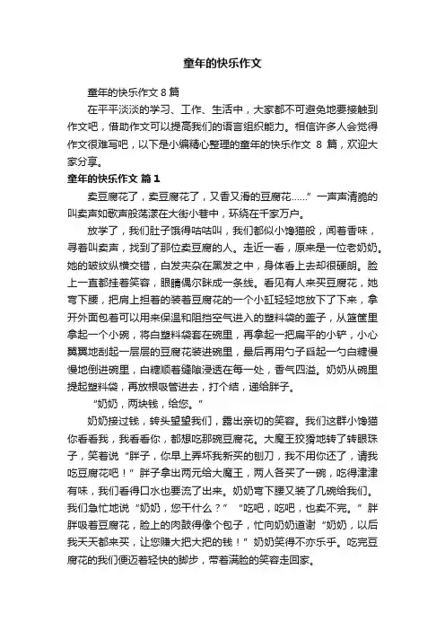 童年的快乐作文