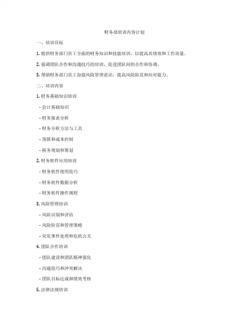 财务部培训内容计划