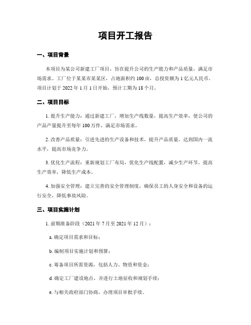 项目开工报告