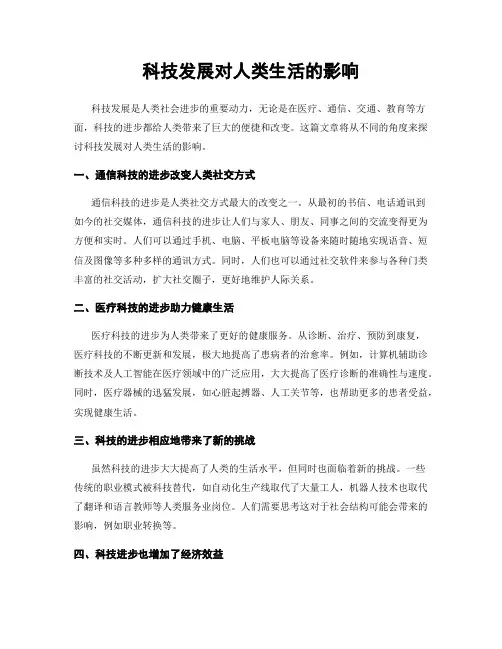 科技发展对人类生活的影响