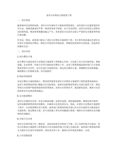老旧小区物业方案接管工程