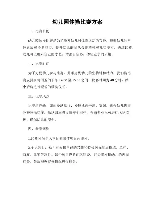 幼儿园体操比赛方案