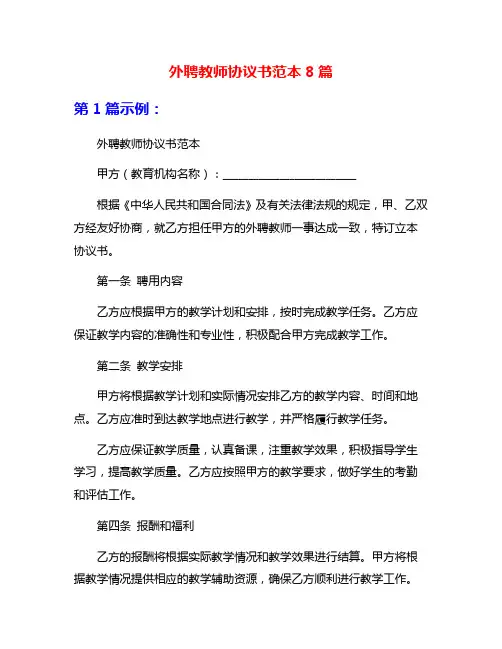 外聘教师协议书范本8篇