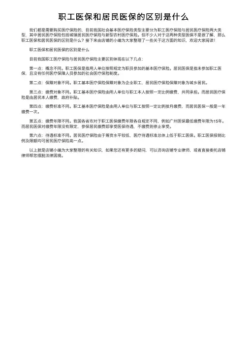 职工医保和居民医保的区别是什么