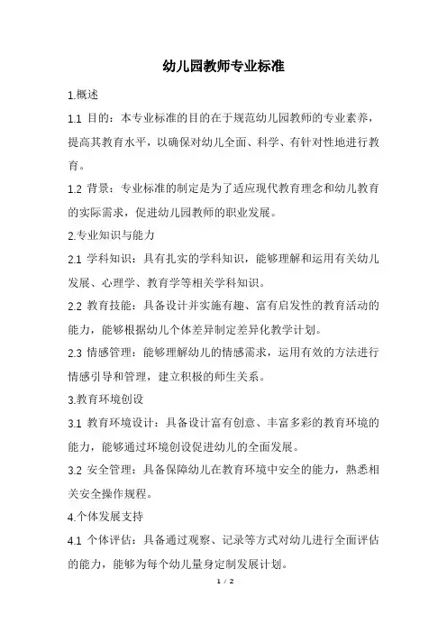 幼儿园教师专业标准 (最新)