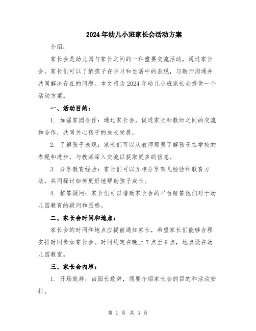 2024年幼儿小班家长会活动方案