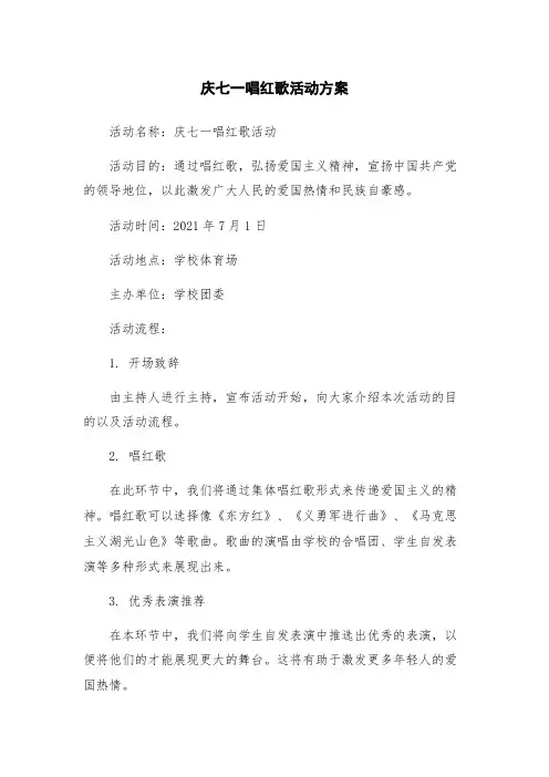庆七一唱红歌活动方案