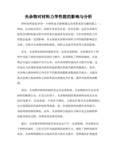 夹杂物对材料力学性能的影响与分析